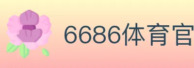 6686体育官网 logo